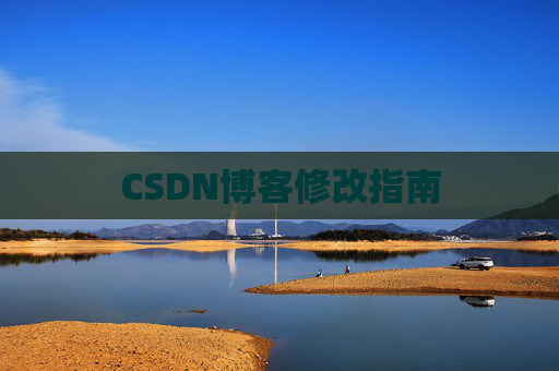 CSDN博客修改指南